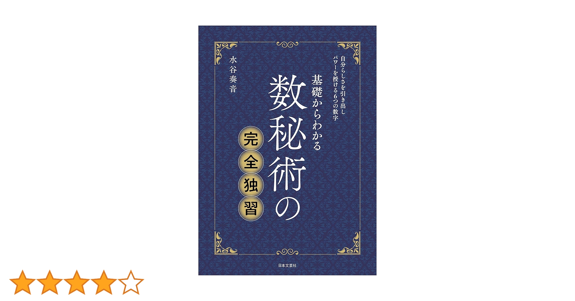 数秘術の完全独習 | 水谷 奏音 |本 | 通販 | Amazon